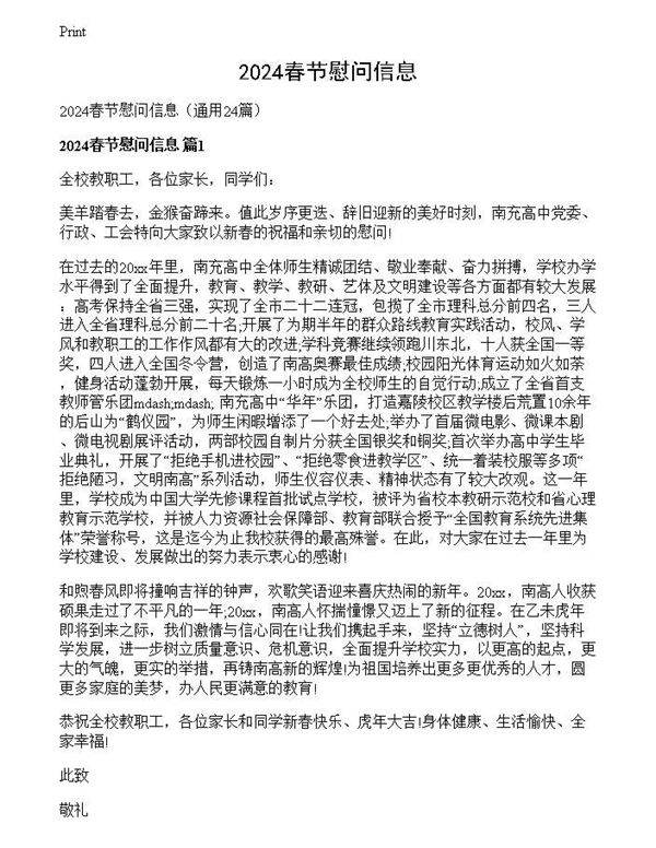 2024春节慰问信息