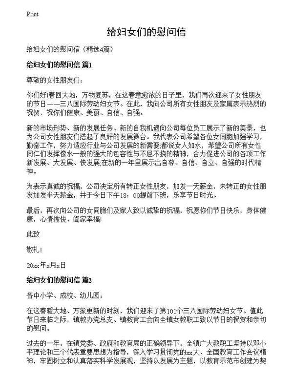 给妇女们的慰问信