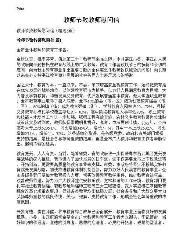 教师节致教师慰问信