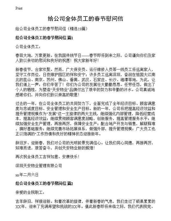 给公司全体员工的春节慰问信
