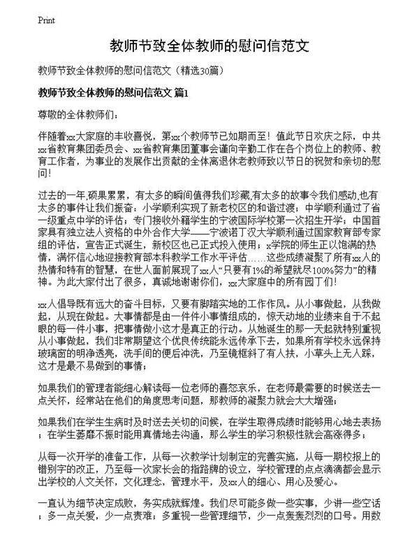 教师节致全体教师的慰问信范文