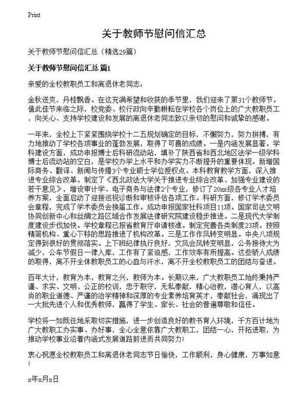 关于教师节慰问信汇总