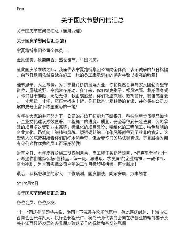 关于国庆节慰问信汇总