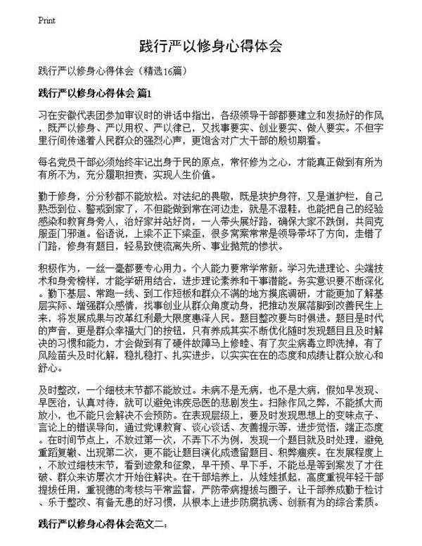 践行严以修身心得体会