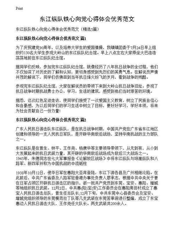 东江纵队铁心向党心得体会优秀范文