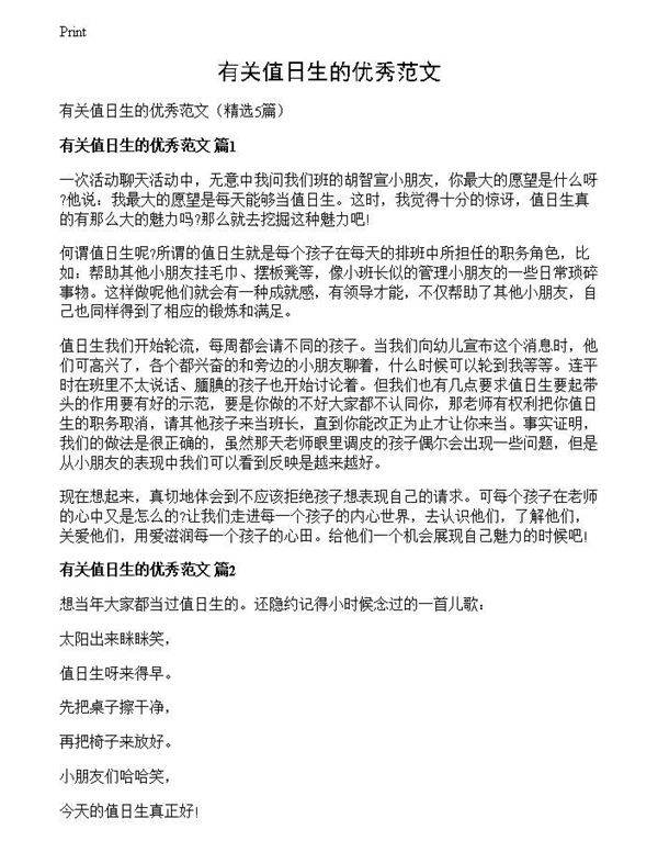 有关值日生的优秀范文