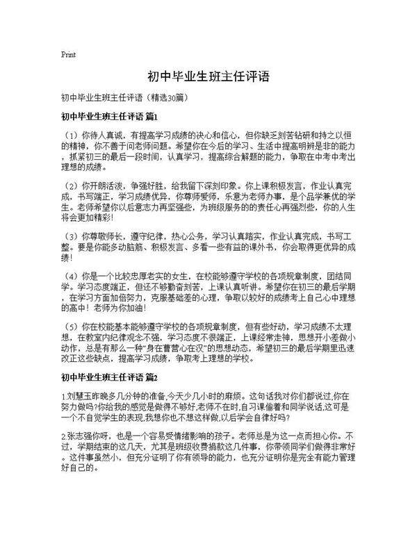 初中毕业生班主任评语30篇