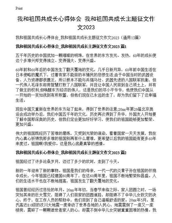 我和祖国共成长心得体会 我和祖国共成长主题征文作文2023