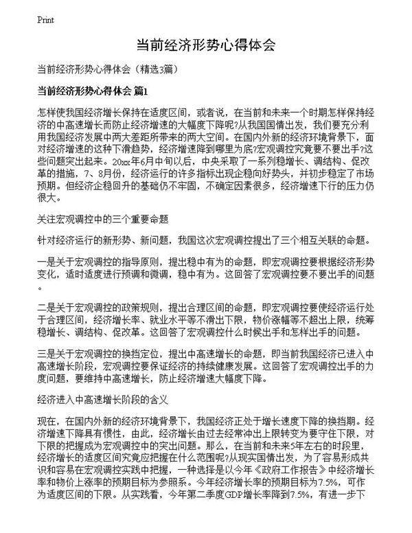 当前经济形势心得体会