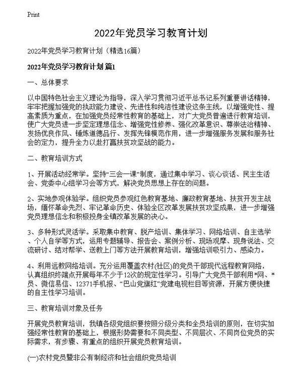 2022年党员学习教育计划