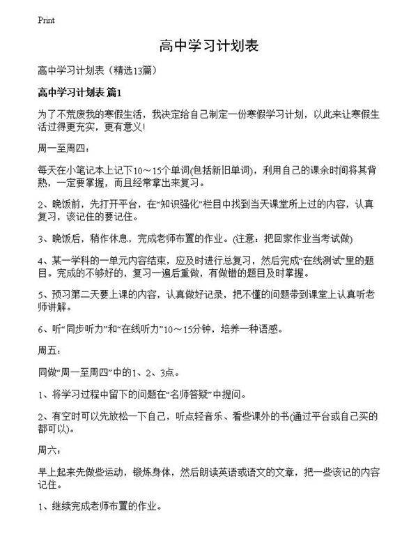 高中学习计划表
