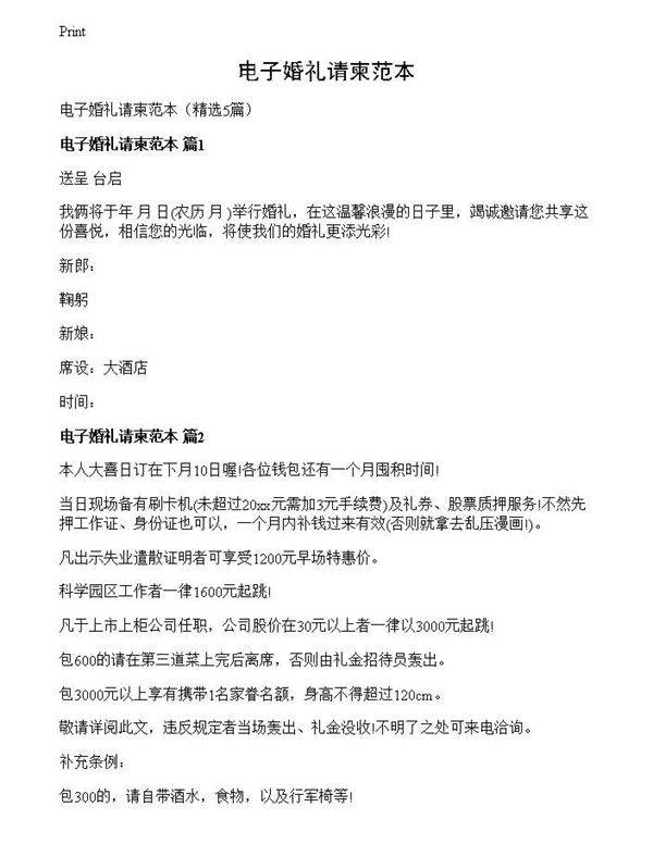 电子婚礼请柬范本