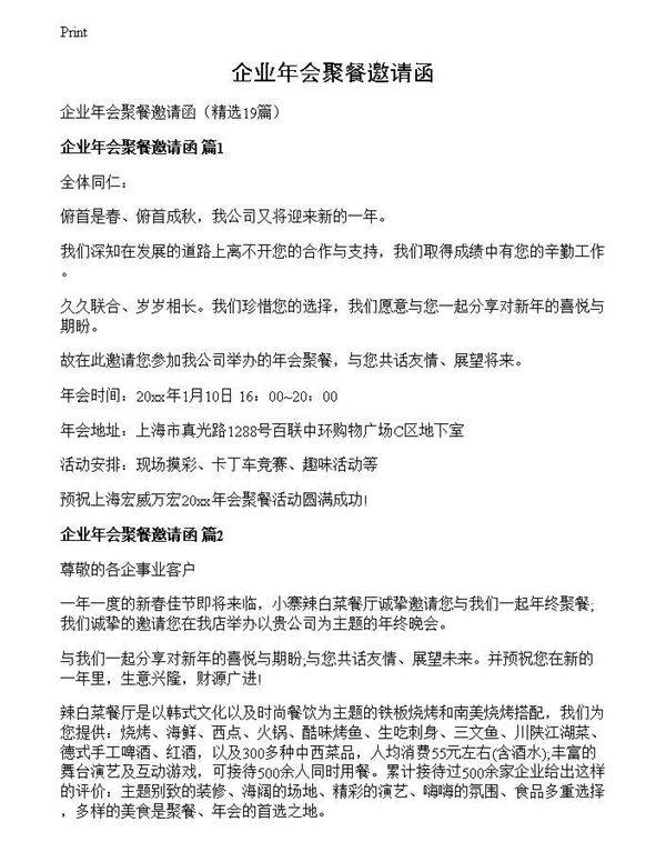 企业年会聚餐邀请函