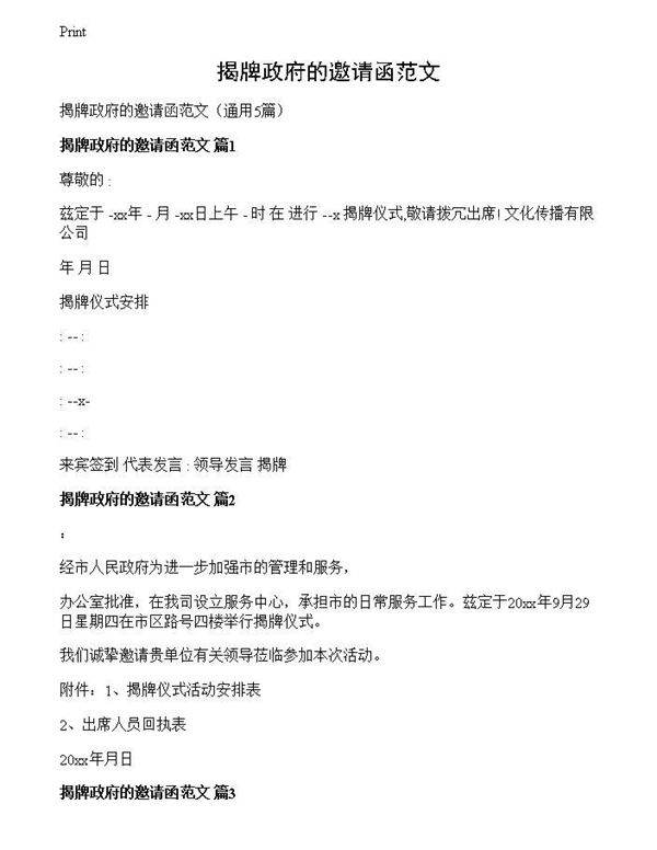 揭牌政府的邀请函范文