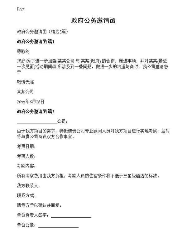 政府公务邀请函