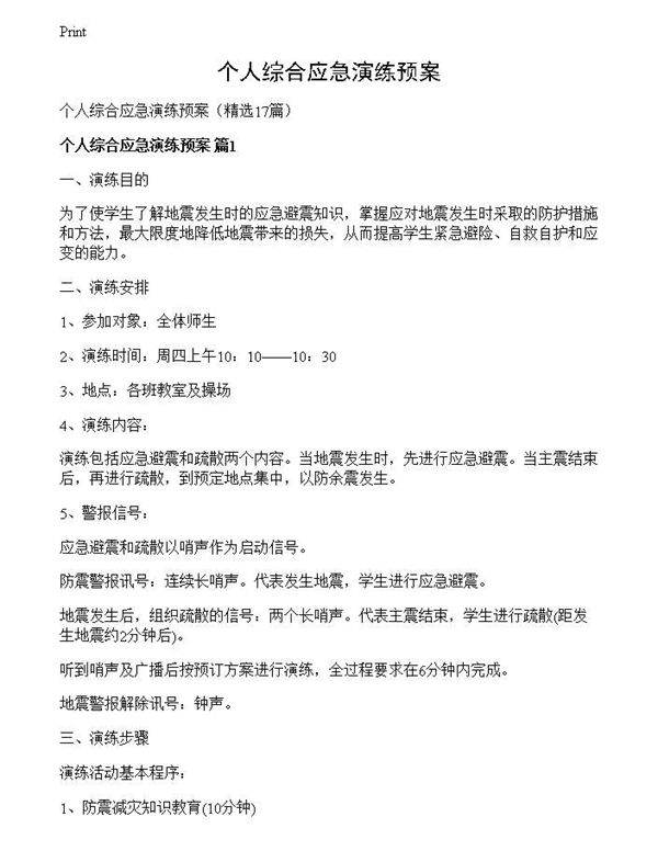 个人综合应急演练预案