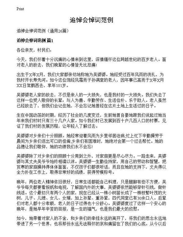 追悼会悼词范例