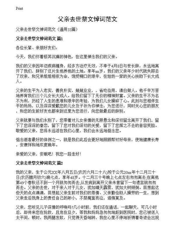 父亲去世祭文悼词范文