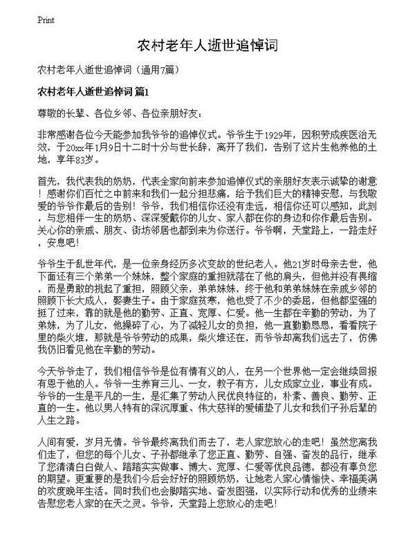 农村老年人逝世追悼词