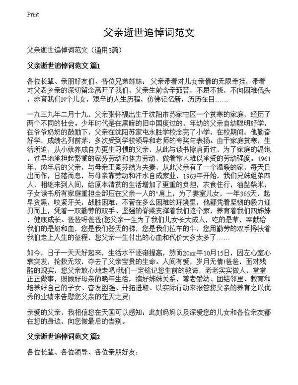 父亲逝世追悼词范文