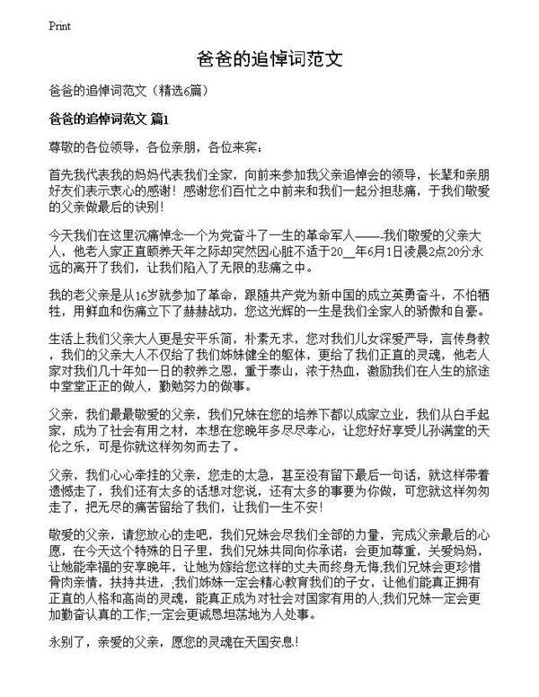 爸爸的追悼词范文