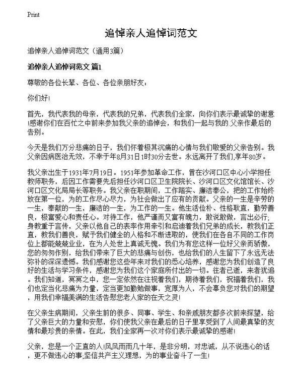 追悼亲人追悼词范文