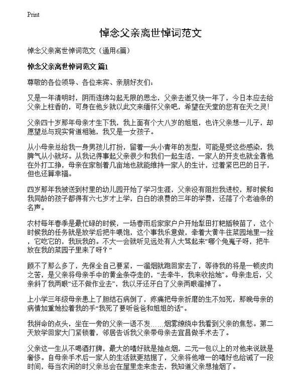 悼念父亲离世悼词范文