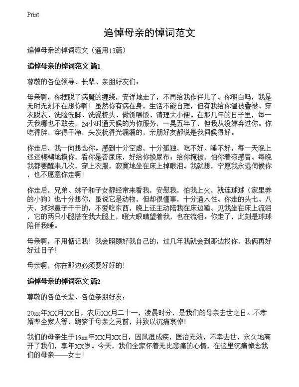 追悼母亲的悼词范文