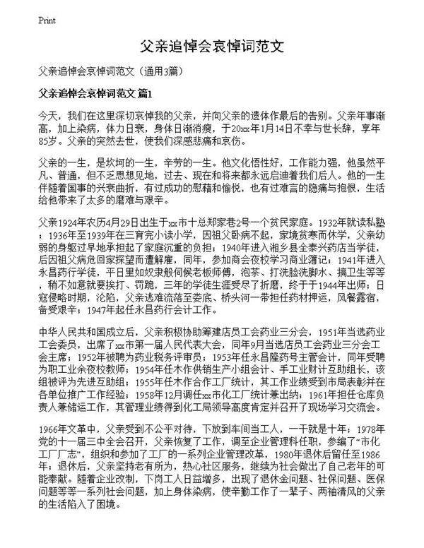 父亲追悼会哀悼词范文