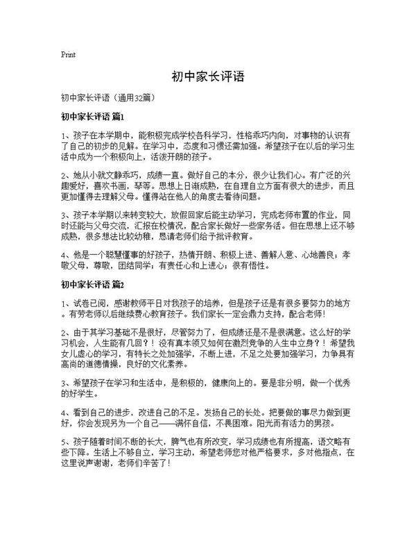 初中家长评语32篇