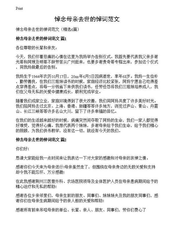 悼念母亲去世的悼词范文