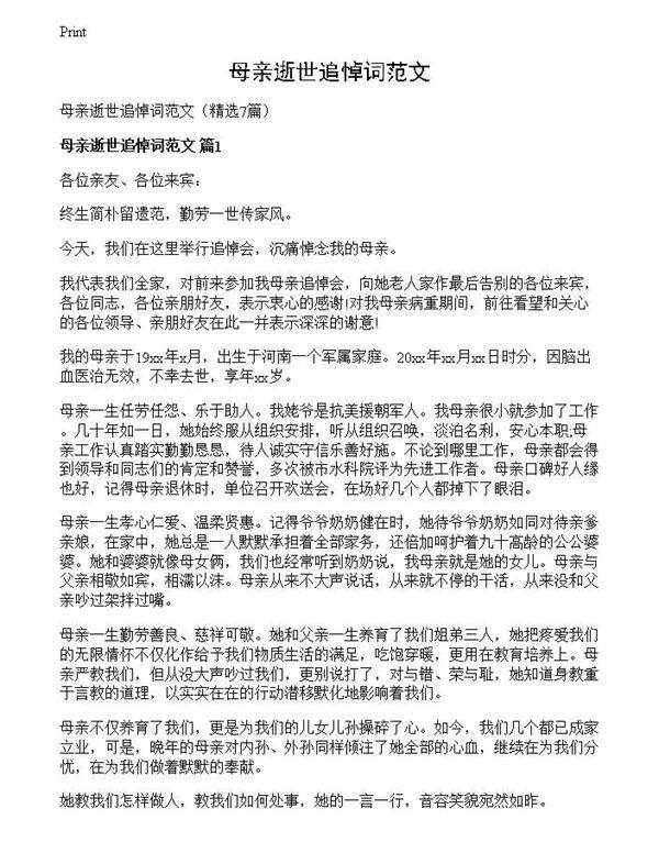 母亲逝世追悼词范文