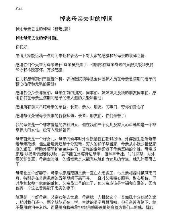 悼念母亲去世的悼词