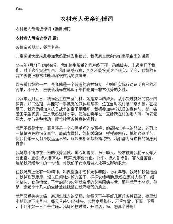 农村老人母亲追悼词
