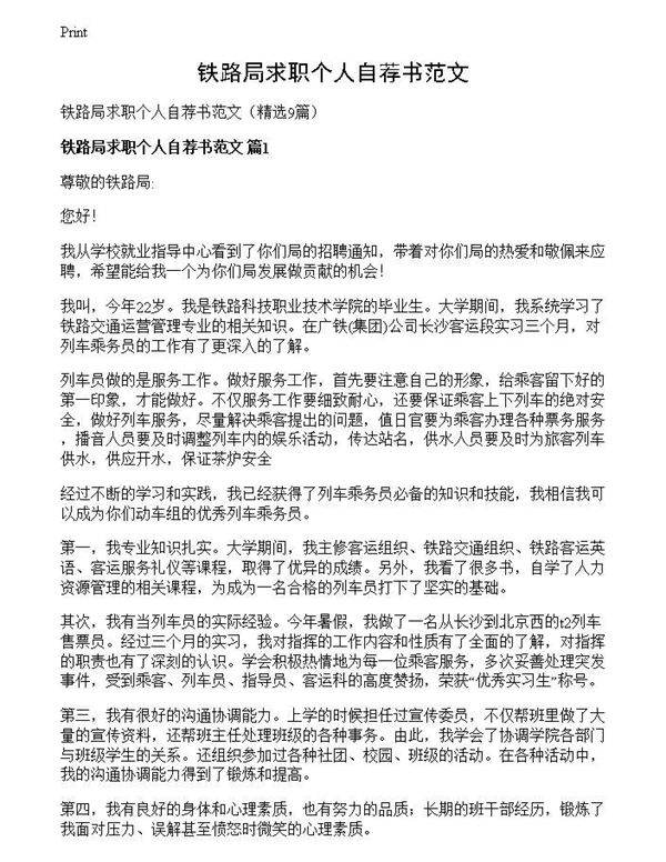 铁路局求职个人自荐书范文