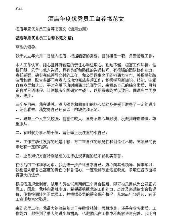 酒店年度优秀员工自荐书范文