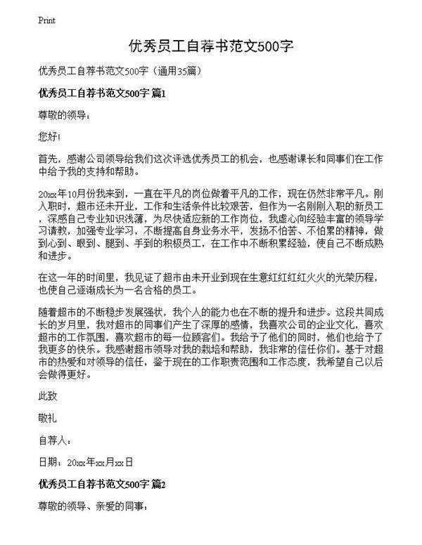 优秀员工自荐书范文500字