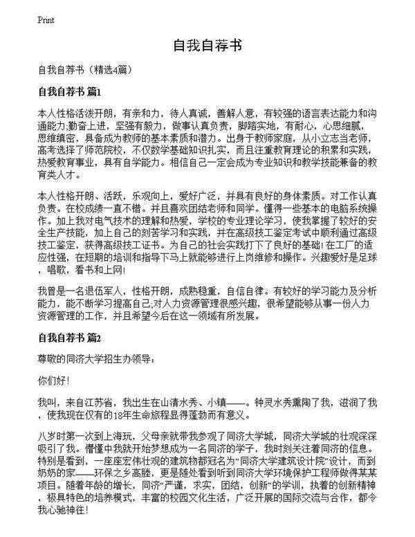 自我自荐书