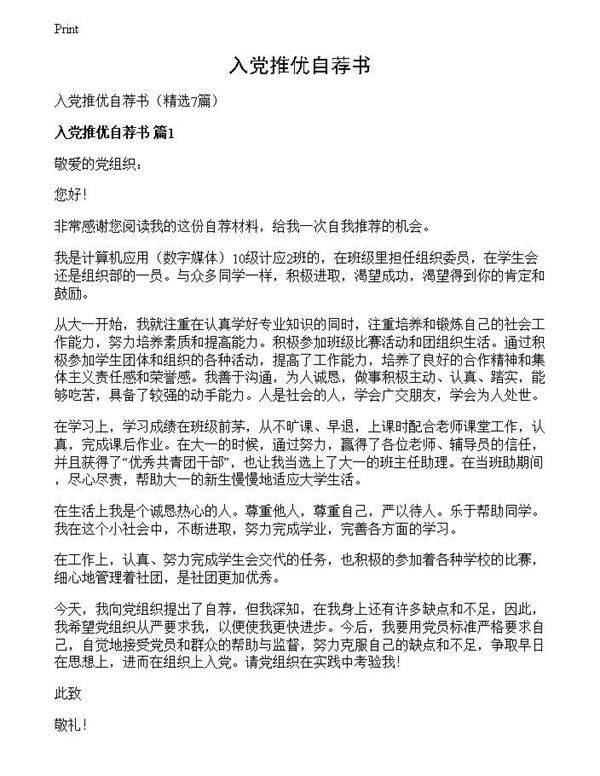 入党推优自荐书