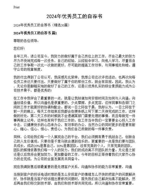 2024年优秀员工的自荐书