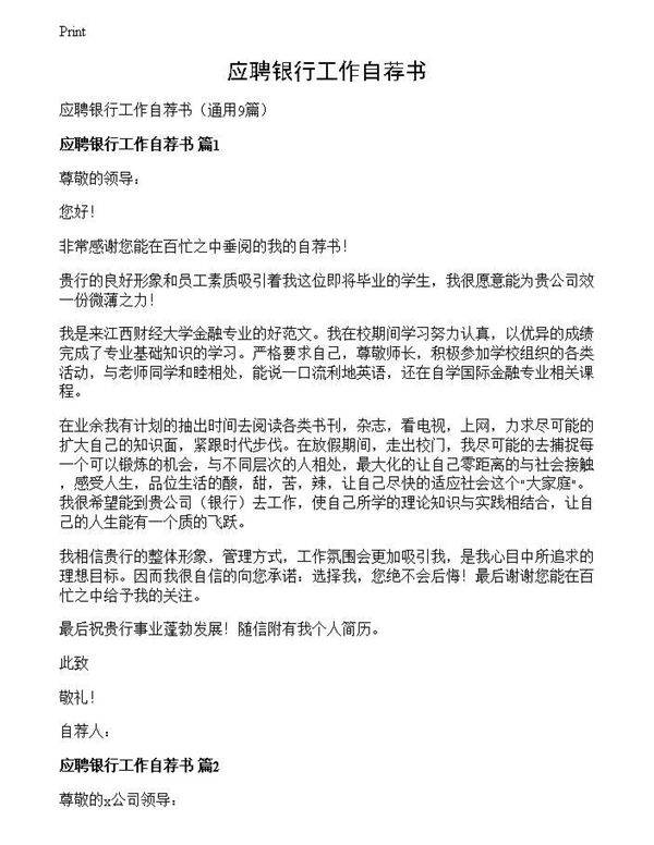 应聘银行工作自荐书