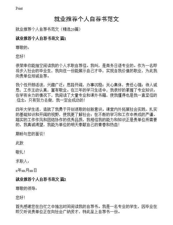 就业推荐个人自荐书范文