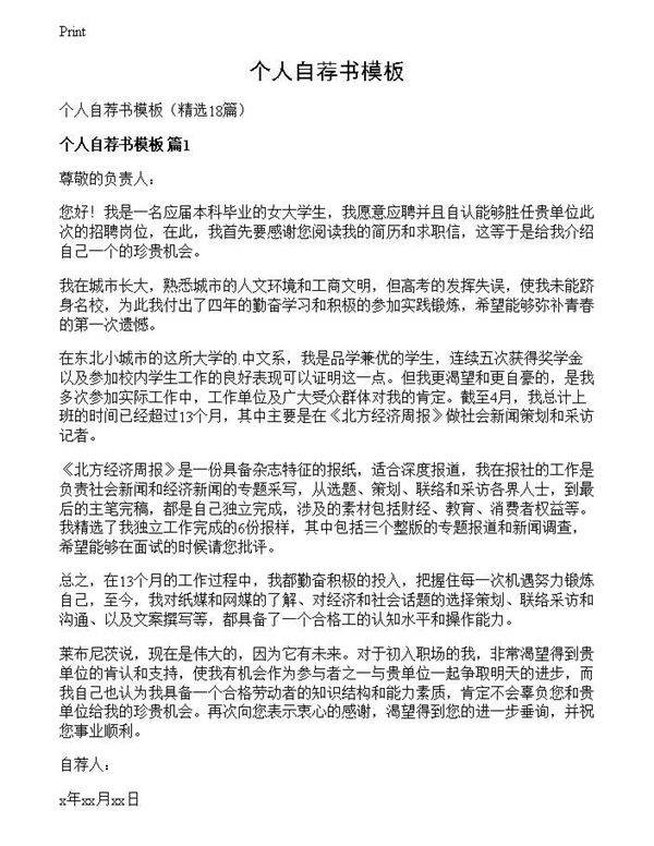 个人自荐书模板