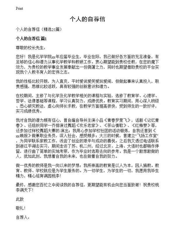 个人的自荐信