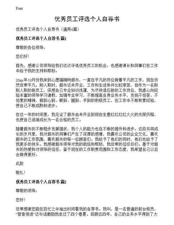 优秀员工评选个人自荐书