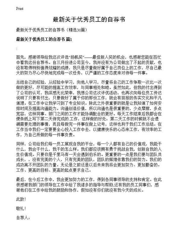 最新关于优秀员工的自荐书
