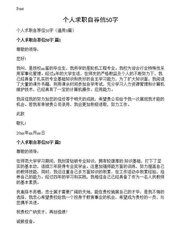 个人求职自荐信50字