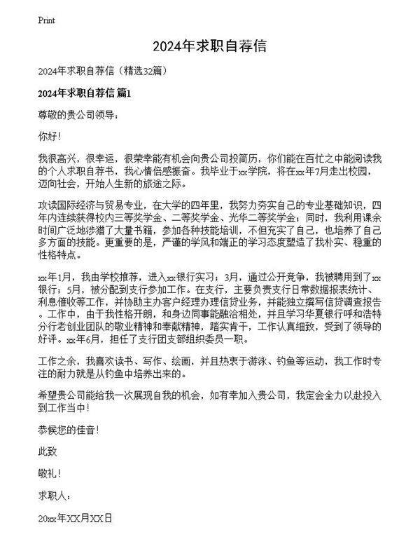 2024年求职自荐信