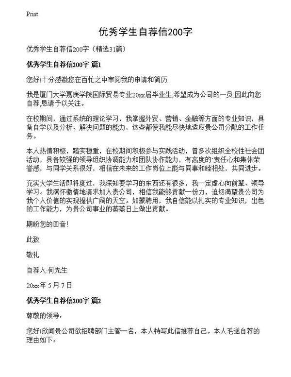 优秀学生自荐信200字