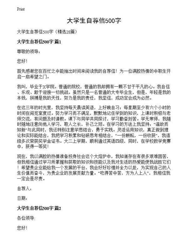 大学生自荐信500字